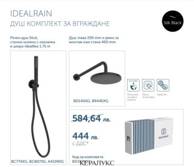 ПРОМО Душ комплект за вграждане IDEALRAIN Ideal Standart