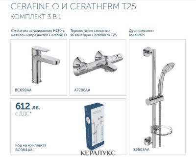 ПРОМО Комплект 3в1 CERAFINE O и CERATHERM T25, Ideal Standart