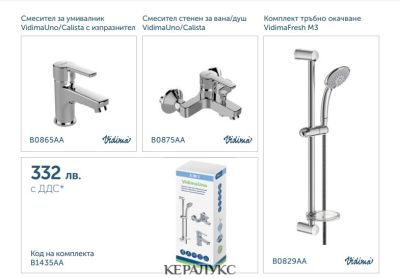 ПРОМО Комплект 3в1 VIDIMAUNO/CALISTA, Vidima