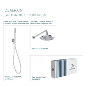 ПРОМО Комплект за вграждане IDEALRAIN, Ideal Standart