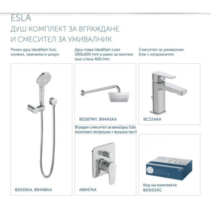 ПРОМО Душ комплект за вграждане ESLA, Ideal Standart