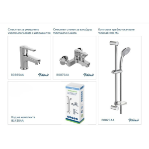 ПРОМО Комплект 3в1 VIDIMAUNO/CALISTA, Vidima